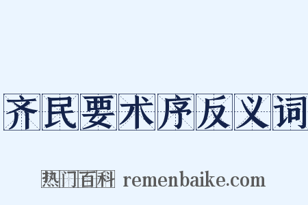 齐民要术序反义词是什么意思的图片
